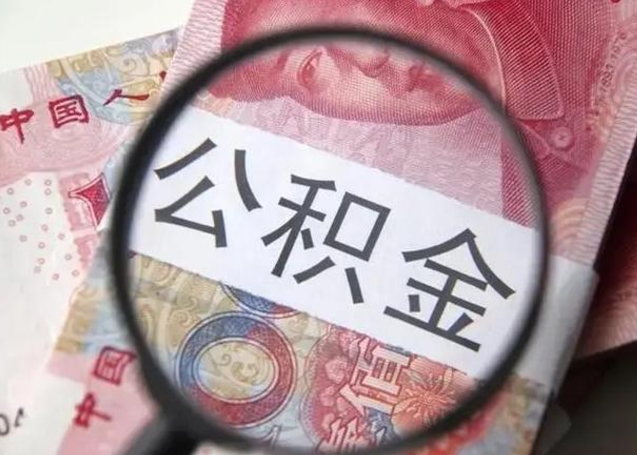 平凉离职公积金怎么取（离职取住房公积金怎么取）